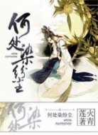 何处染纷尘