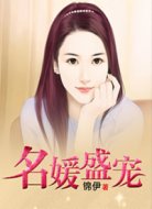 名媛盛宠