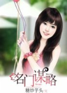 名門(mén)謀略