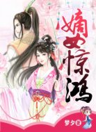 嫡女驚鴻