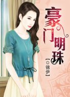 豪門明珠