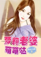 萝莉老婆萌萌哒