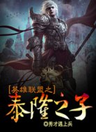 英雄联盟之泰隆之子