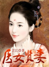 醫(yī)女賢妻