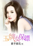 王牌女保镖