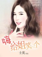 嗨,给姐笑一个
