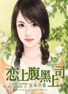 戀上腹黑上司