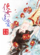 侠女追爱