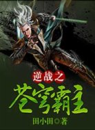 逆戰(zhàn)之蒼穹霸主