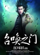 召唤之门
