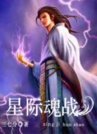 星际魂战