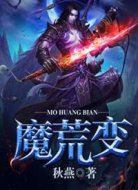 魔荒變
