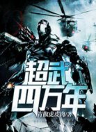 超武四万年