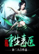 絕品重生毒醫(yī)
