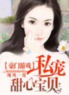 豪门游戏:私宠甜心宝贝
