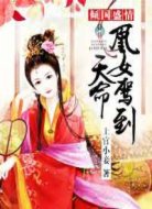 倾国盛情:天命凰女驾到