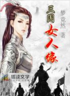 三國(guó)女人緣