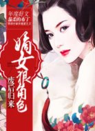 廢后歸來:嫡女狠角色