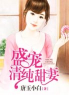 盛宠清纯甜妻