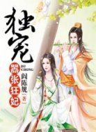 独宠嚣张狂妃