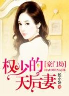 豪门劫:权少的天后妻