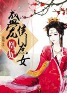 凰妃:盛宠侯门庶女
