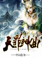 天罪神曲