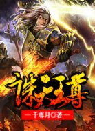 诛天王尊