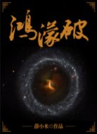 鸿濛破