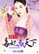 冷王盛宠:毒妃惑天下