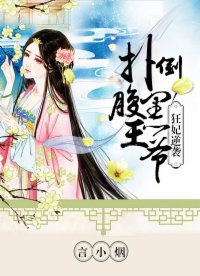 狂妃逆袭：腹黑王爷请接招