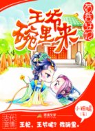 药香狂妃:王爷碗里来