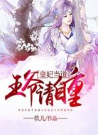 皇妃当道：王爷请自重