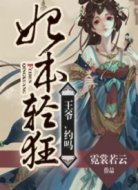 妃本轻狂:王爷,约吗