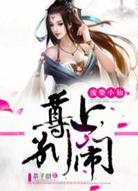 廢柴小仙:尊上，別鬧