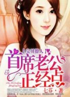 宝贝撩人:首席老公正经点