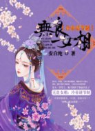 无良女相:冷帝请节制