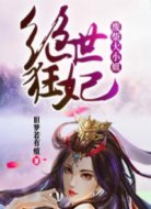 絕世狂妃:廢柴大小姐