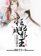 狂妃戏邪王：皇叔太撩人