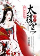 一等宮女:皇上太腹黑