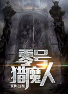 零號(hào)獵魔人