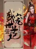 嫡女毒妃:盛宠世子妃