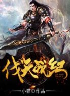 伐天战纪