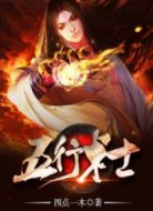 五行术士