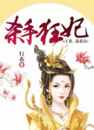 杀手狂妃：王爷，温柔点
