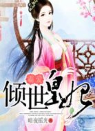 霸爱倾世皇妃