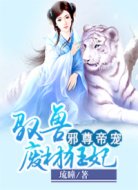 邪尊帝宠:驭兽废材狂妃