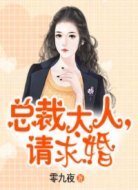 总裁大人，请求婚