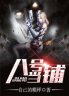 八号当铺