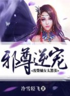邪尊逆宠:废柴嫡女太嚣张